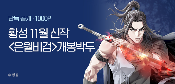 [11/1 런칭] 황성 11월 신작 <은월비검> 개봉박두