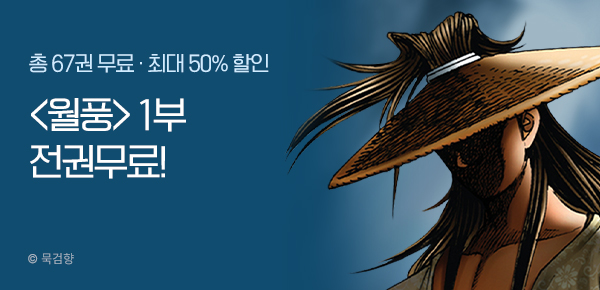[총 67권 무료] 묵검향 <월풍> 1부 전권무료