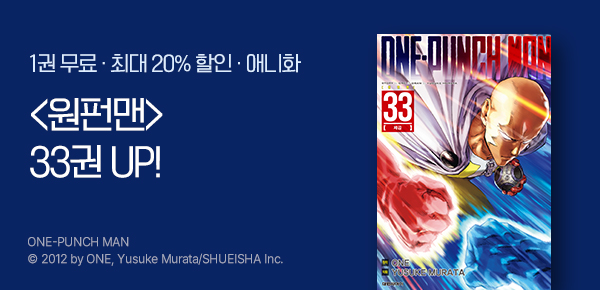 [최대 20%▼] <원펀맨> 33권 UP!