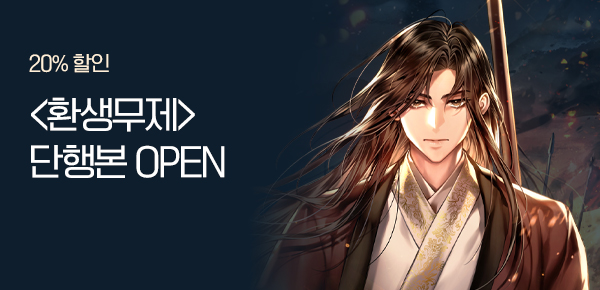 기한대 · 20% 할인 <환생무제> 단행본 OPEN
