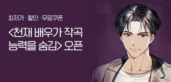 <천재 배우가 작곡 능력을 숨김 [단행본]> 오픈 기념 FREE TICKET