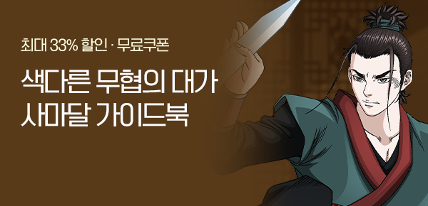 [최대 33% 할인] 사마달 가이드북🔎