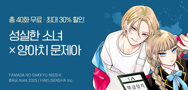 [최대 30%▼] <야마다의 학급일지> 런칭!