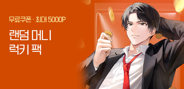 [단독 무료 쿠폰 증정] 랜덤 머니 럭키 팩