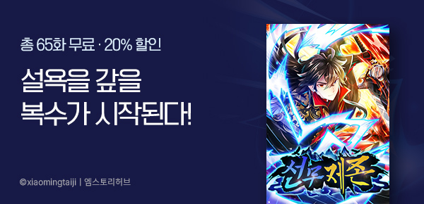 [20%▼] 무협/액션 기획전