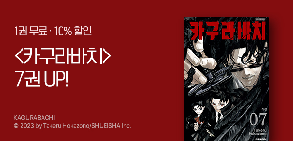 [10%▼] <카구라바치> 7권 UP!