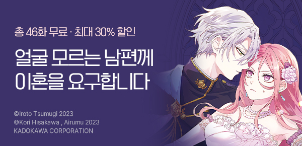 [최대 30%▼] <얼굴도 모르는 남편님께, 이혼을 요구합니다> 런칭