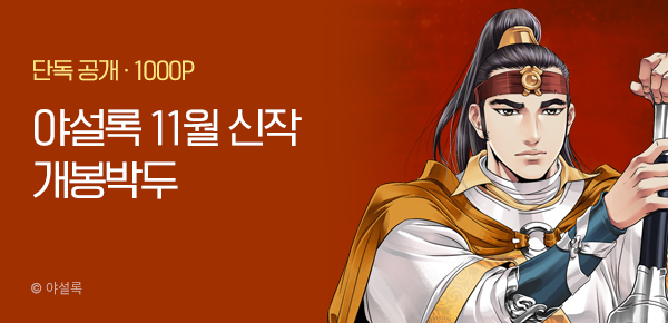 [11/5 런칭] 야설록 11월 신작 <무림해방일지> 개봉박두