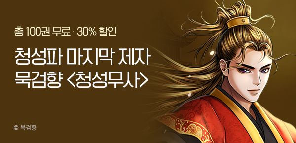 [총 100권 무료] 묵검향 <청성무사> 1부 런칭!