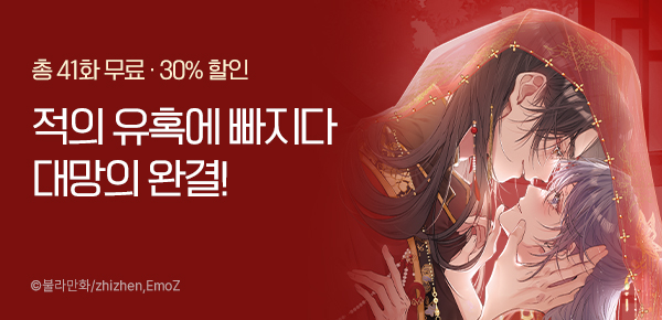 [30%▼] <적의 유혹에 빠지다> 완결!