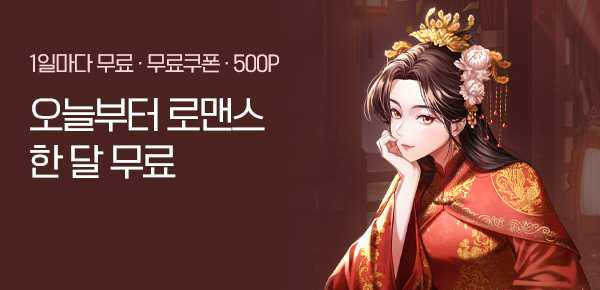 로맨스 오늘부터 한 달 무료♥