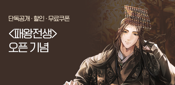 <패왕전생 [단행본]> 오픈 기념 FREE TICKET