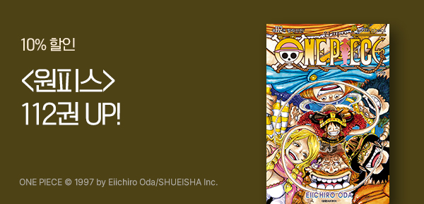 [10%▼] <원피스> 112권 UP!