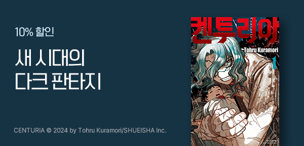 [10%▼] <켄투리아> 런칭!