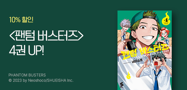[10%▼] <팬텀 버스터즈> 4권 UP!