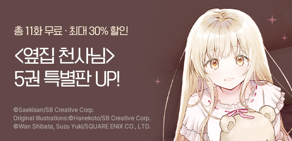 [최대 30%▼] <옆집 천사님 때문에 어느샌가 인간적으로 타락한 사연> 5권 특별판 UP!