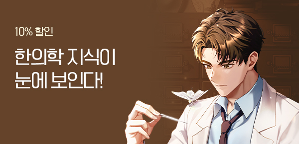 10% 할인  한의학 지식이 눈에 보인다!