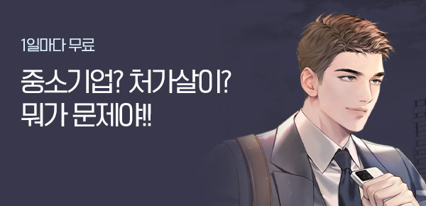 1일마다 무료 중소기업? 처가살이? 뭐가 문제야!