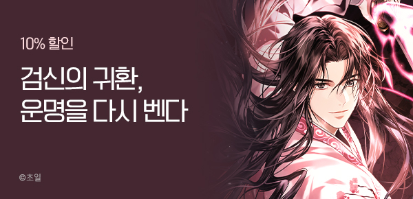 10% 할인 검신의 귀환, 운명을 다시 벤다