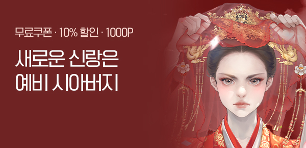 [무료쿠폰 & 10%▼] 모운성 <아화시부성혼료> 런칭!