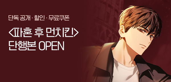 <파혼 후 먼치킨 [단행본]> 오픈 기념 FREE TICKET