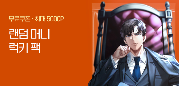 [단독 무료 쿠폰 증정] 랜덤 머니 럭키 팩