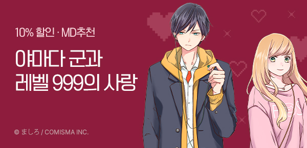 [10%▼] <야마다 군과 Lv999의 사랑을 하다> 런칭!