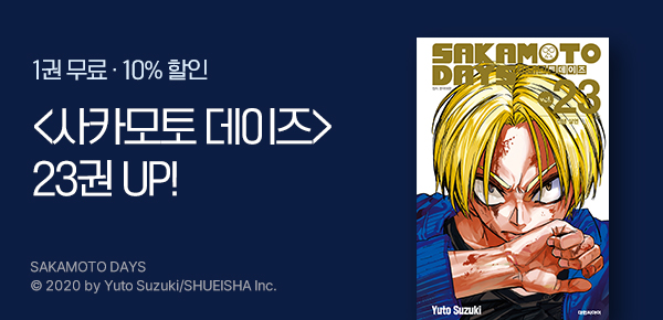 [10%▼] <사카모토 데이즈> 23권 UP!