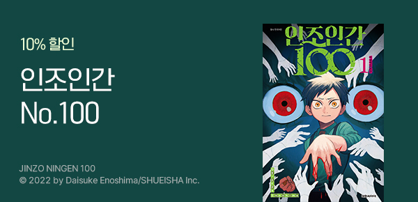 [10%▼] <인조인간 100> 런칭!