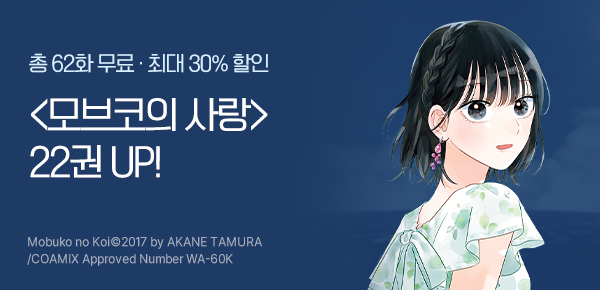 [최대 30%▼] <모브코의 사랑> 22권 UP!