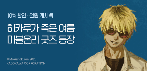 [미블온리 굿즈 세트 증정] <히카루가 죽은 여름> 7권 UP!