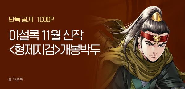 [11/20 런칭] 야설록 11월 2차 신작 <형제지검> 개봉박두