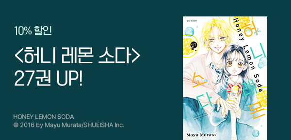 [10%▼] <허니 레몬 소다> 27권 UP!