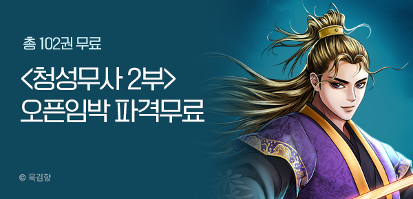 [총 102권 무료] 묵검향 <청성무사 2부> 오픈임박 파격 무료!