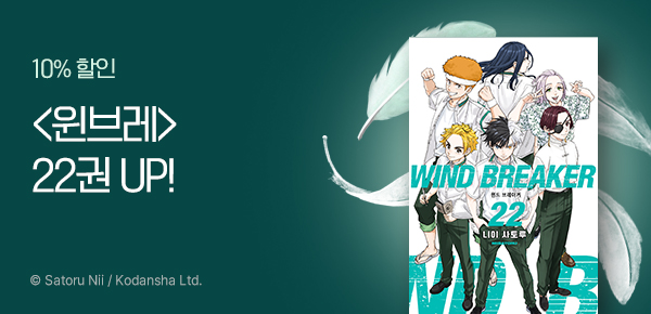[10%▼] <WIND BREAKER> 22권 UP!