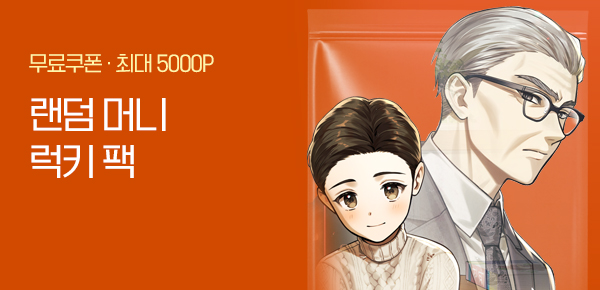 [단독 무료 쿠폰 증정] 랜덤 머니 럭키 팩