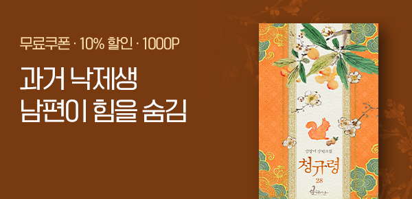 [무료쿠폰 & 10%▼] 강상어 <청규령> 런칭!