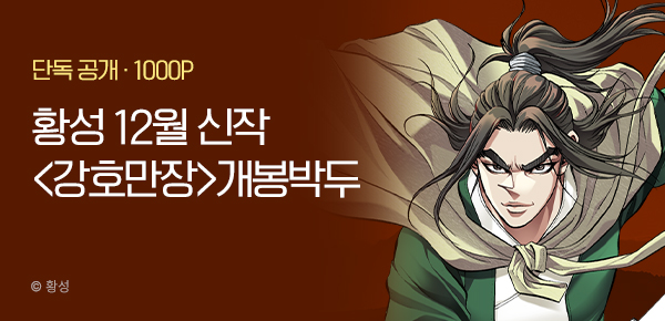 [12/1 런칭] 황성 12월 신작 <강호만장> 개봉박두