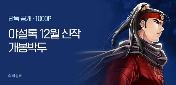 [12/5 런칭] 야설록 12월 신작 <자객독보행> 개봉박두