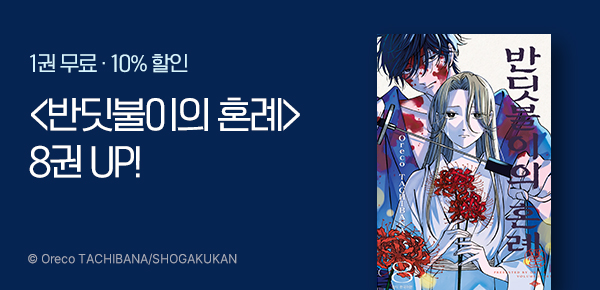 [10%▼] <반딧불이의 혼례> 8권 UP!