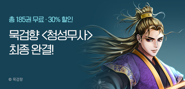 [총 185화 무료] 묵검향 <청성무사> 2부 최종 완결!