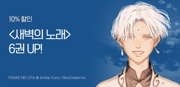 [10%▼] <새벽의 노래> 6권 UP!