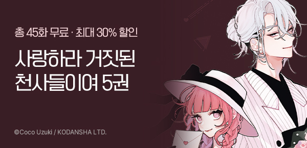 [최대 30%▼] <사랑하라 거짓된 천사들이여> 5권 up!