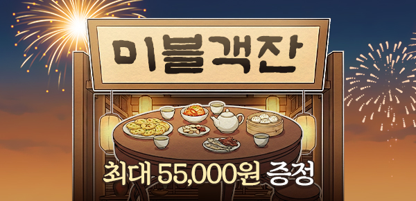 [55,000원 받기]미블객잔