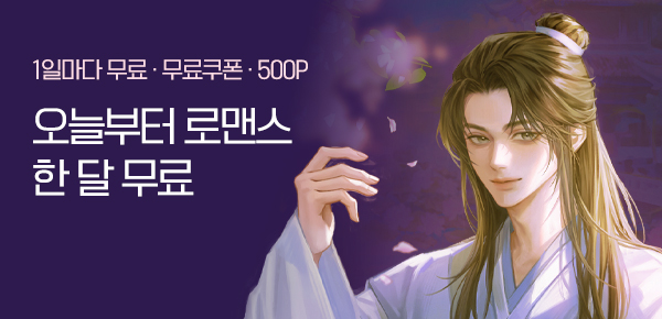 로맨스 오늘부터 한 달 무료♥