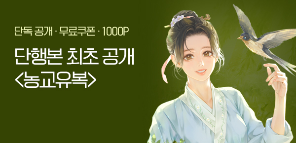 [무료쿠폰 & 10%▼] <농교유복> 단행본 최초 공개!