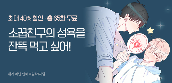 <내가 아닌 연애> 런칭 기념 이벤트