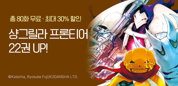 [최대 30%▼] <샹그릴라 프론티어> 22권 UP!