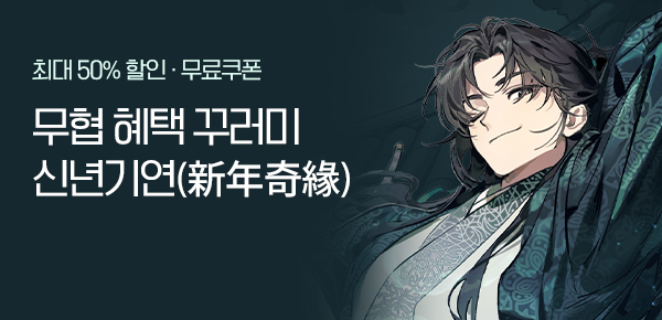 무협 새해 맞이 신년기연