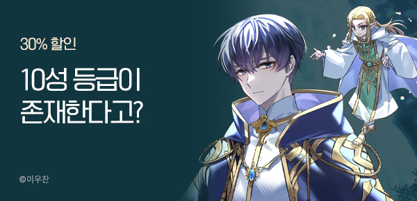 30% 할인 10성 등급이 존재한다고?